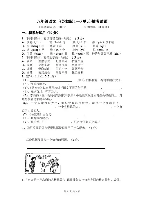 八年级语文下(苏教版)1-3单元