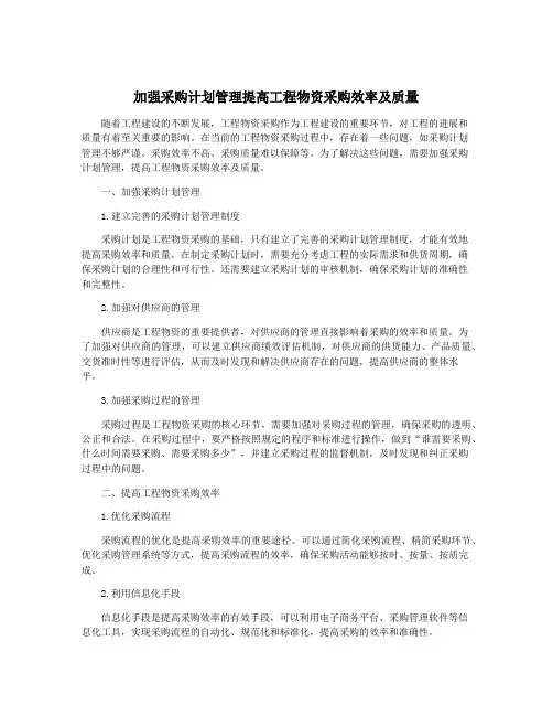 加强采购计划管理提高工程物资采购效率及质量