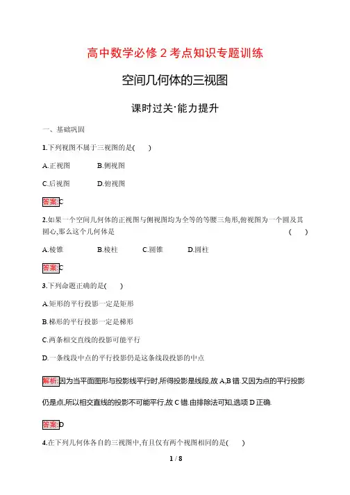 高中数学必修2考点知识专题训练3---空间几何体的三视图(含答案解析)