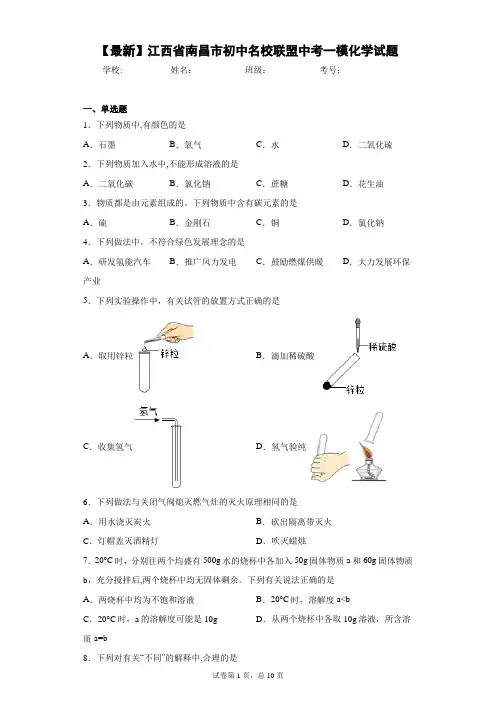 2021年江西省南昌市初中名校联盟中考一模化学试题 答案和解析