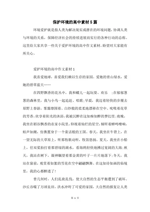 保护环境的高中素材5篇