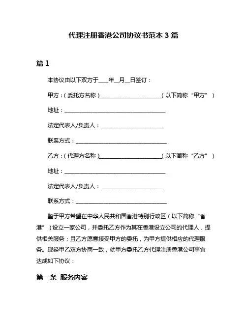 代理注册香港公司协议书范本3篇