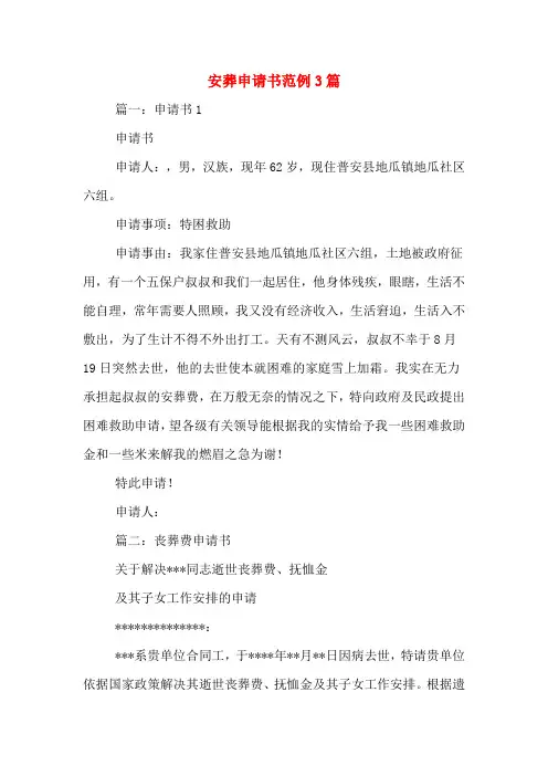 安葬申请书范例3篇