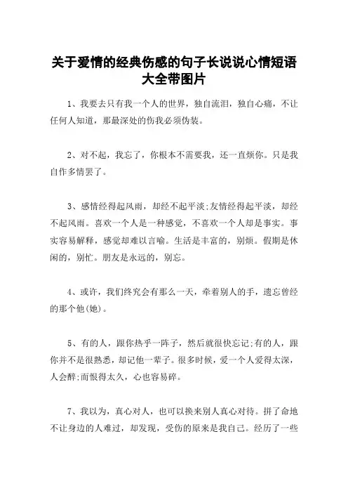 关于爱情的经典伤感的句子长说说心情短语大全带图片