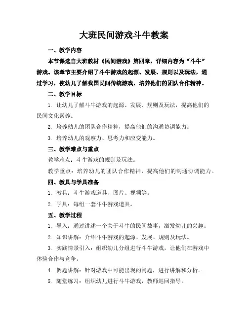大班民间游戏斗牛教案