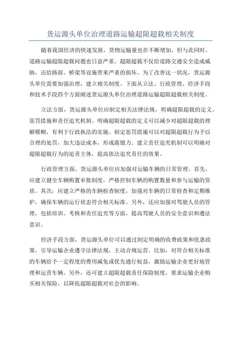 货运源头单位治理道路运输超限超载相关制度