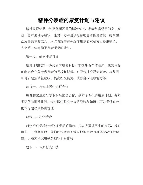 精神分裂症的康复计划与建议