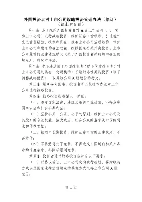 外国投资者对上市公司战略投资管理办法(修订)-11页word资料