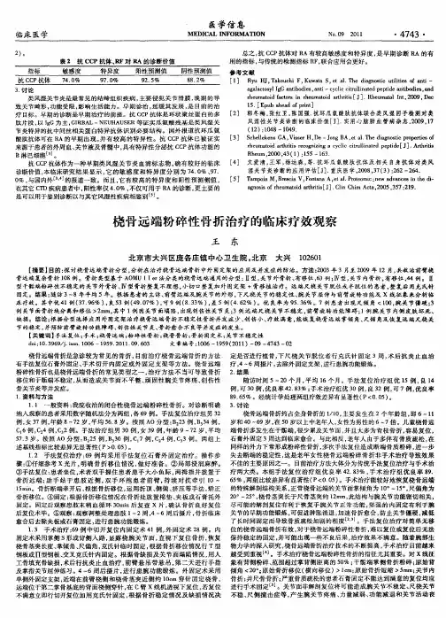 桡骨远端粉碎性骨折治疗的临床疗效观察