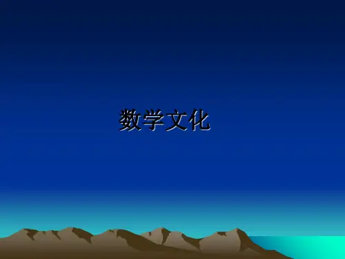 最新数学文化PPT课件