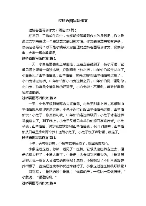 过桥看图写话作文（精选23篇）
