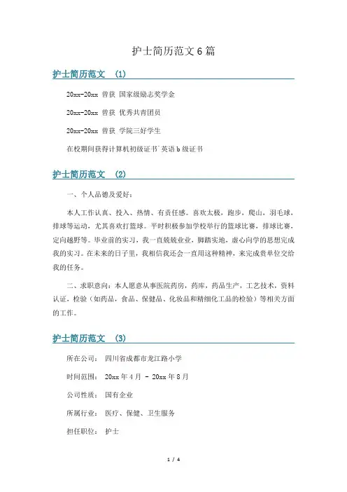 护士简历范文6篇