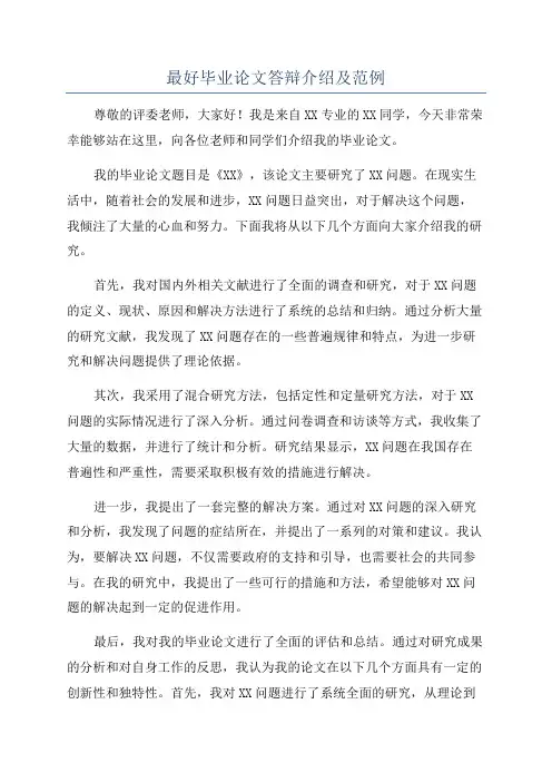最好毕业论文答辩介绍及范例