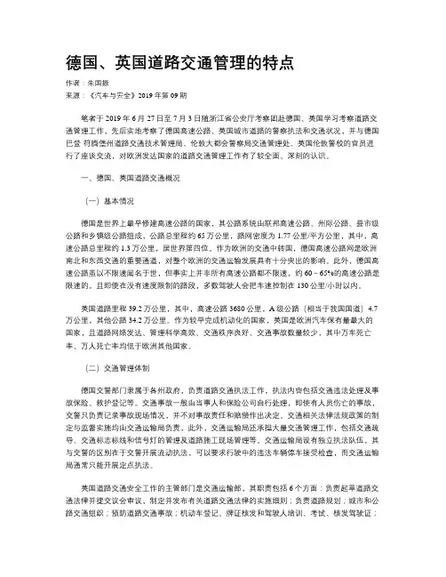 德国、英国道路交通管理的特点