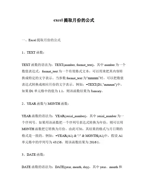 excel提取月份的公式