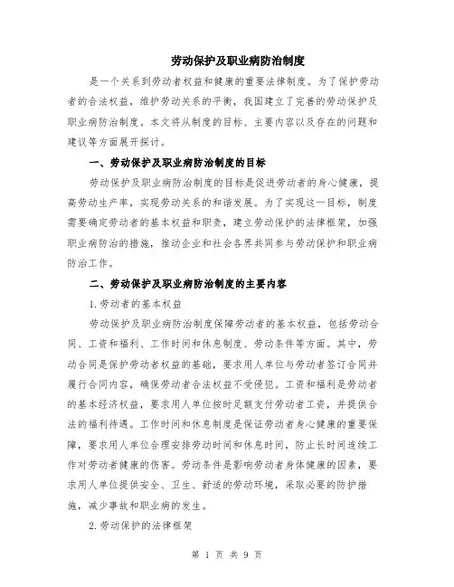 劳动保护及职业病防治制度（3篇）