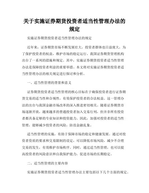 关于实施证券期货投资者适当性管理办法的规定