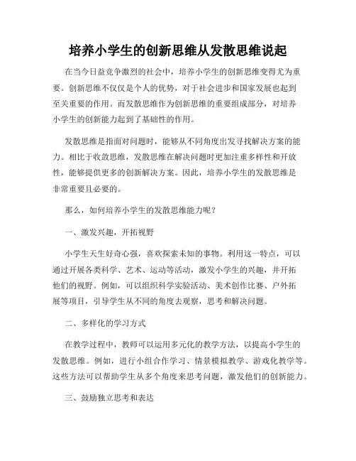 培养小学生的创新思维从发散思维说起