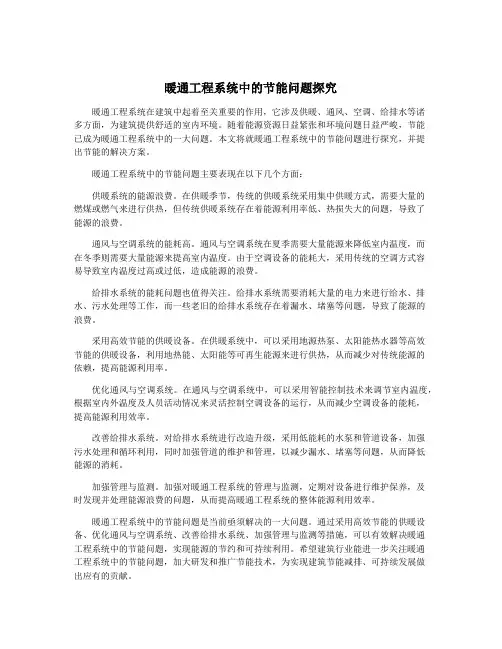 暖通工程系统中的节能问题探究