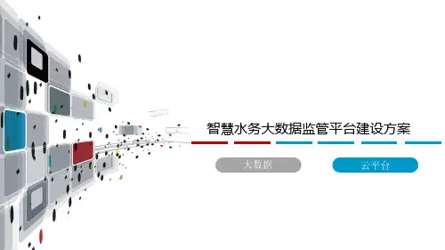 【全文】智慧水务大数据监管平台建设方案