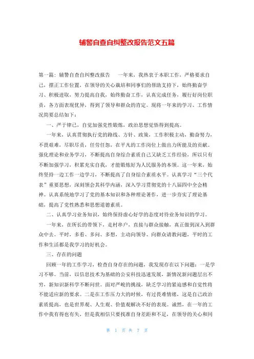 辅警自查自纠整改报告范文五篇