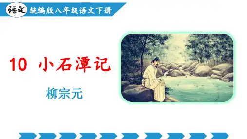 第10课 小石潭记(课件)八年级语文下册(部编版)