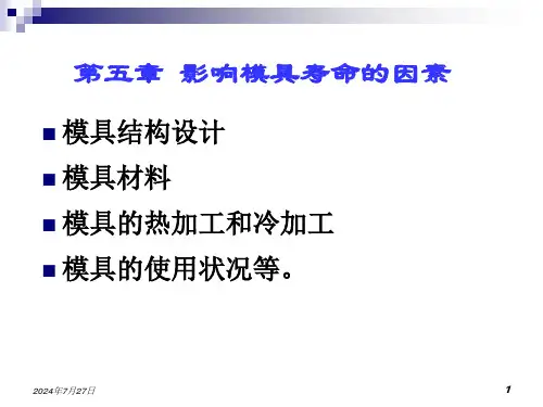 模具寿命与失效7