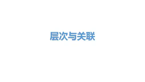 湖北省罗田县万密斋初级中学九年级语文中考写作复习课件：层次与关联--老去的村庄(共13张PPT)