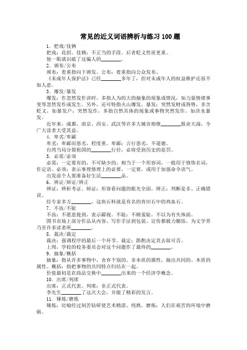 常见的近义成语辨析和训练100题