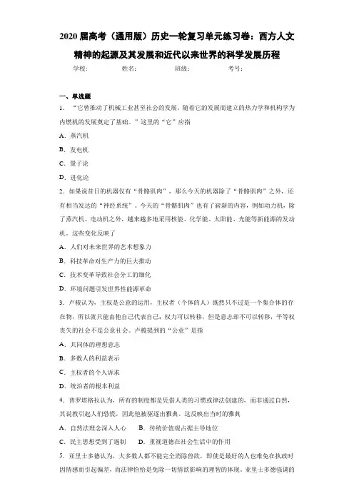 高考历史一轮复习单元练习卷：西方人文精神的起源及其发展和近代以