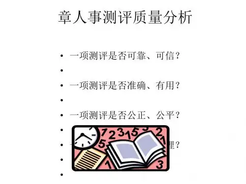人事测评质量分析(ppt53张)