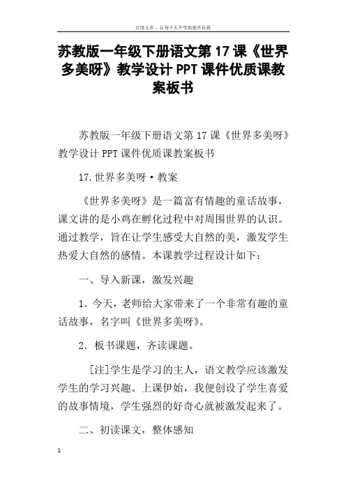苏教版一年级下册语文第17课世界多美呀教学设计PPT课件优质课教案板书
