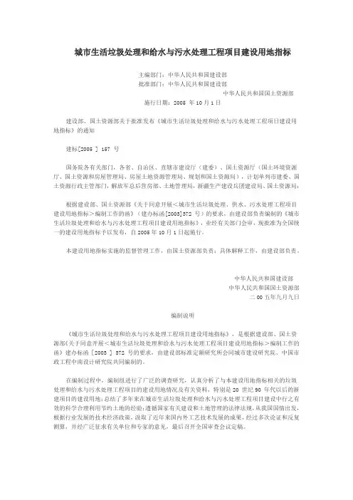 城市生活垃圾处理和给水与污水处理工程项目建设用地指标.doc