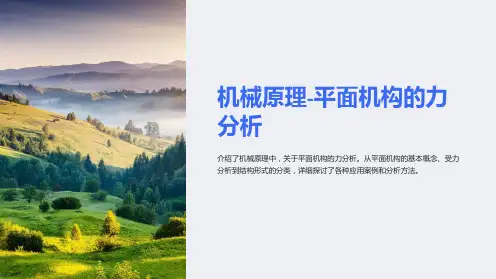 机械原理-平面机构的力分析