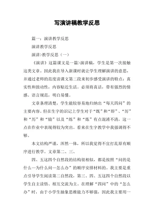 写演讲稿教学反思