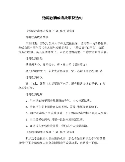 馋涎欲滴成语故事及造句