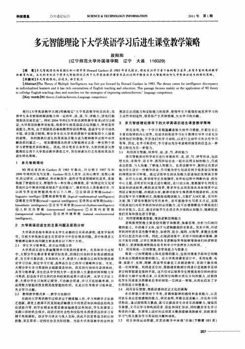 多元智能理论下大学英语学习后进生课堂教学策略