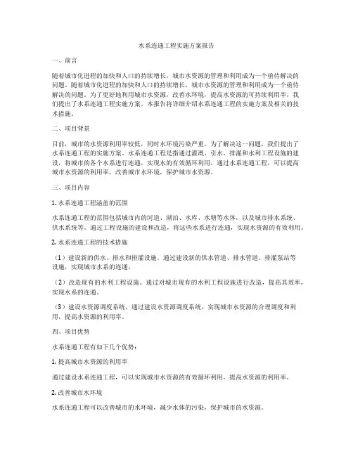 水系连通工程实施方案报告
