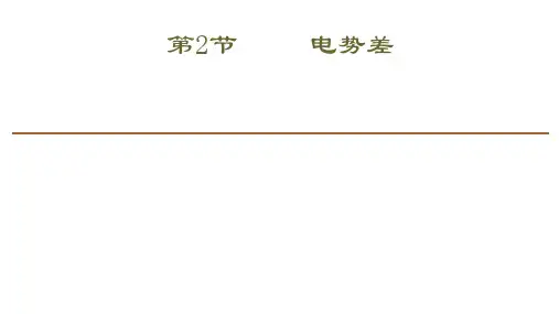 电 势 差— 人教版高中物理必修第三册课件(共21张)