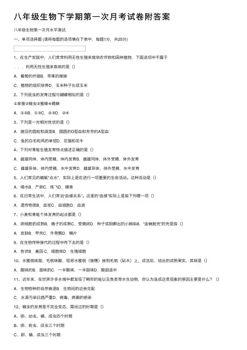 八年级生物下学期第一次月考试卷附答案