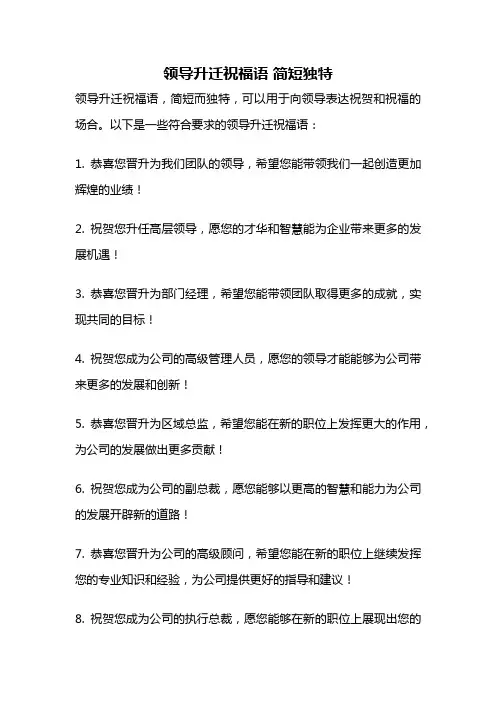 领导升迁祝福语 简短独特