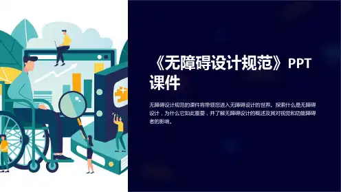 《无障碍设计规范》课件