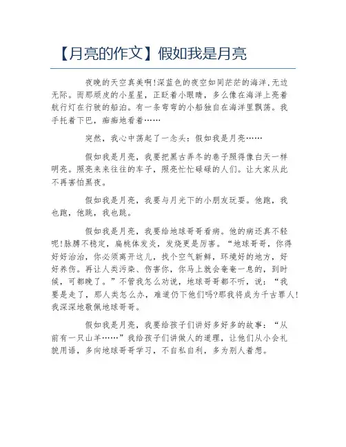 月亮的作文假如我是月亮