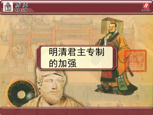 历史①必修1.4《明清君主专制的加强》PPT课件