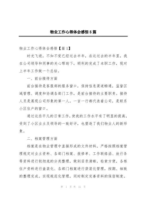 物业工作心得体会感悟5篇