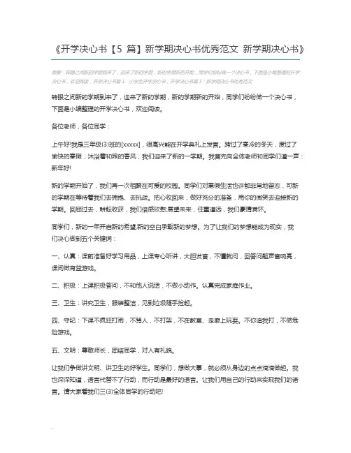 开学决心书【5篇】新学期决心书优秀范文 新学期决心书