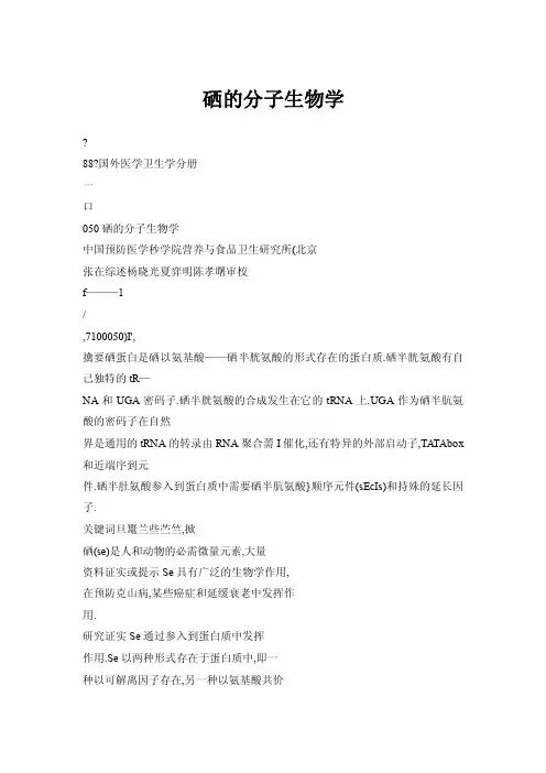 【doc】硒的分子生物学