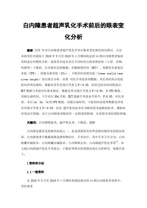 白内障患者超声乳化手术前后的眼表变化分析