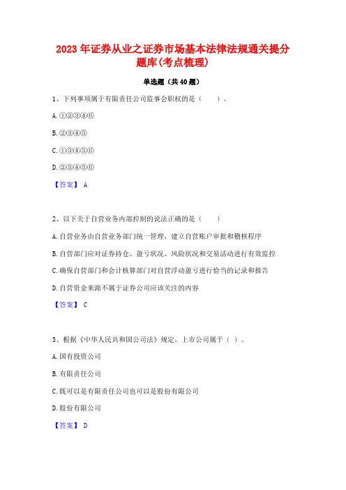 2023年证券从业之证券市场基本法律法规通关提分题库(考点梳理)