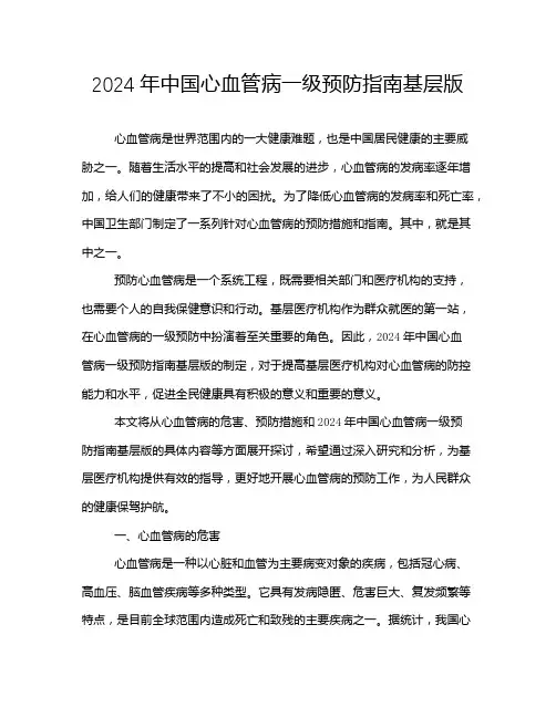2024年中国心血管病一级预防指南基层版